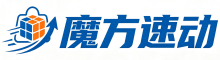 魔方速动